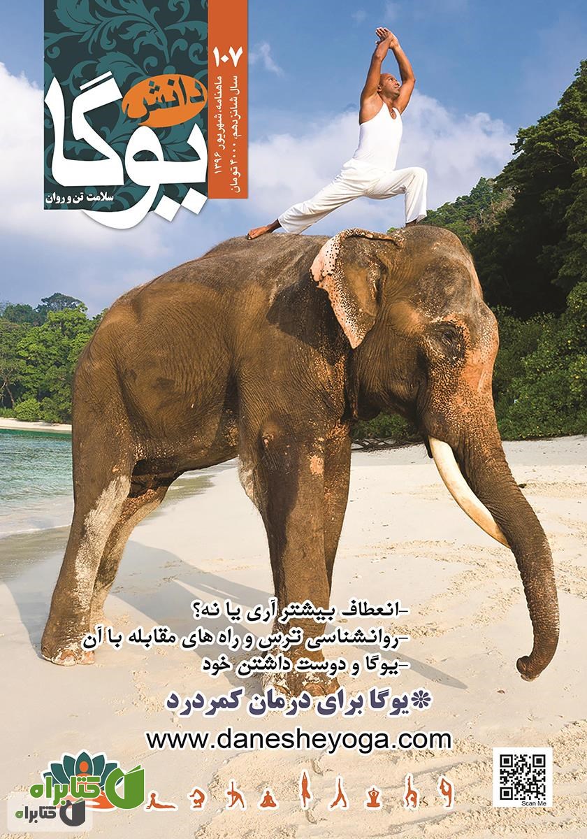 ماهنامه دانش یوگا شماره 107