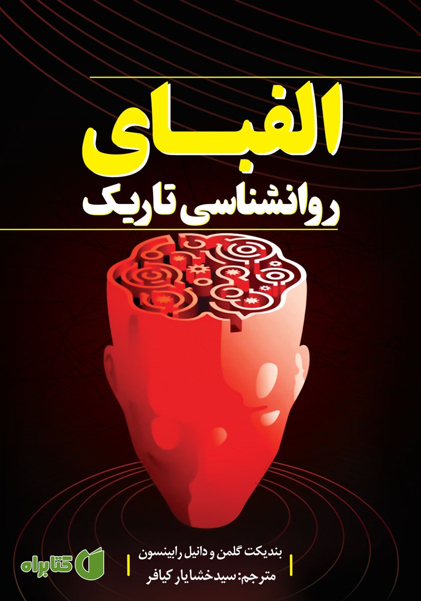 کتاب الفبای روانشناسی تاریک