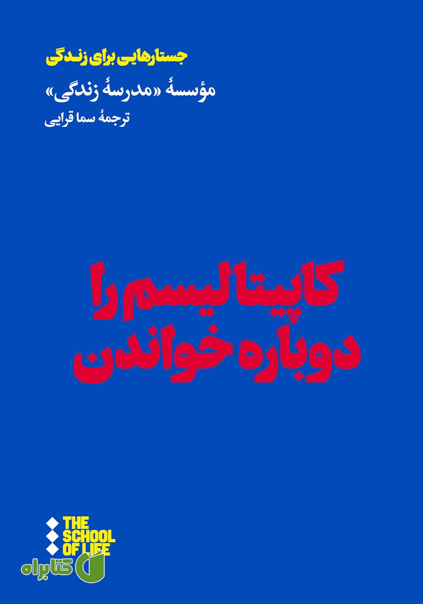 کتاب کاپیتالیسم را دوباره خواندن