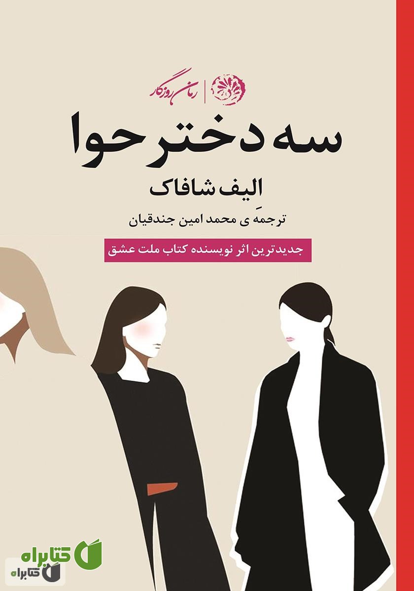کتاب سه دختر حوا