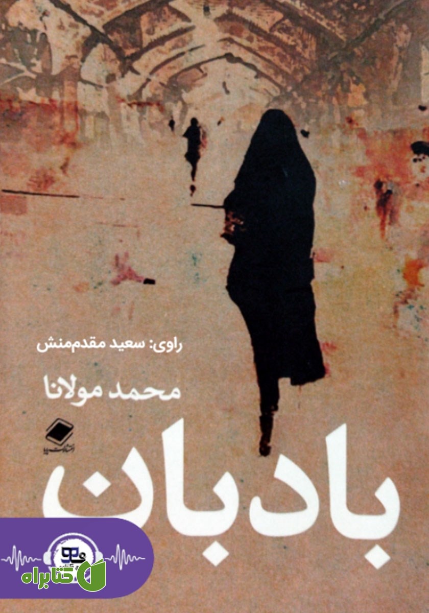 کتاب صوتی بادبان