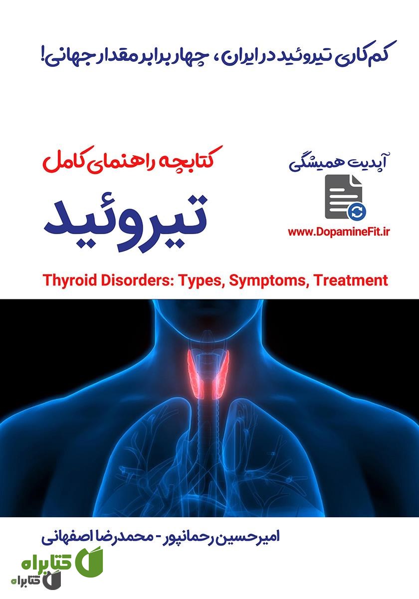 کتاب راهنمای کامل تیروئید
