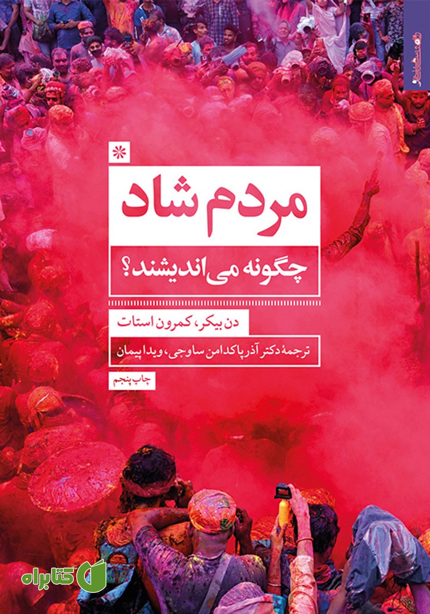 کتاب مردم شاد چگونه می‌اندیشند؟