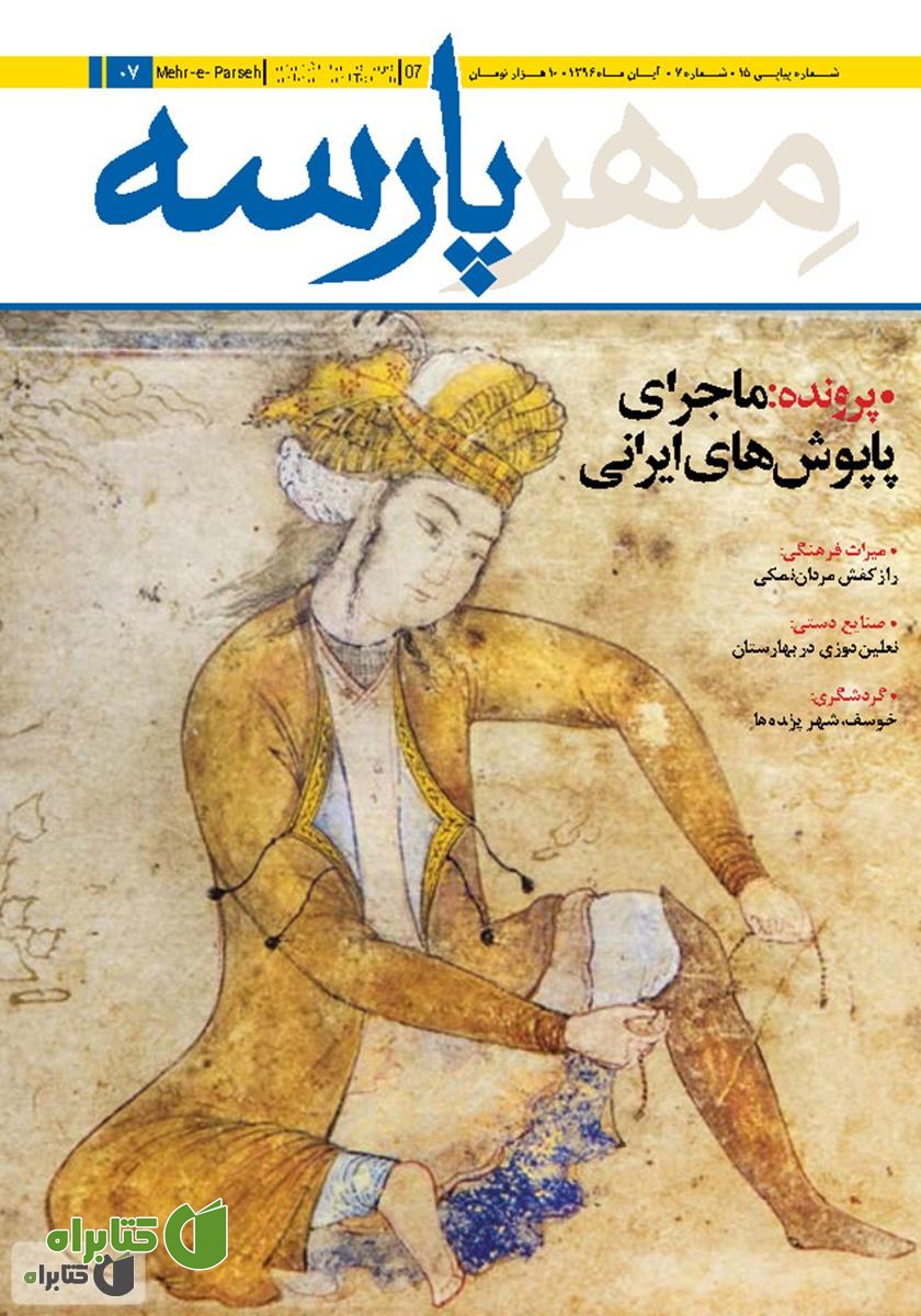 نشریه مهرپارسه - شماره 7