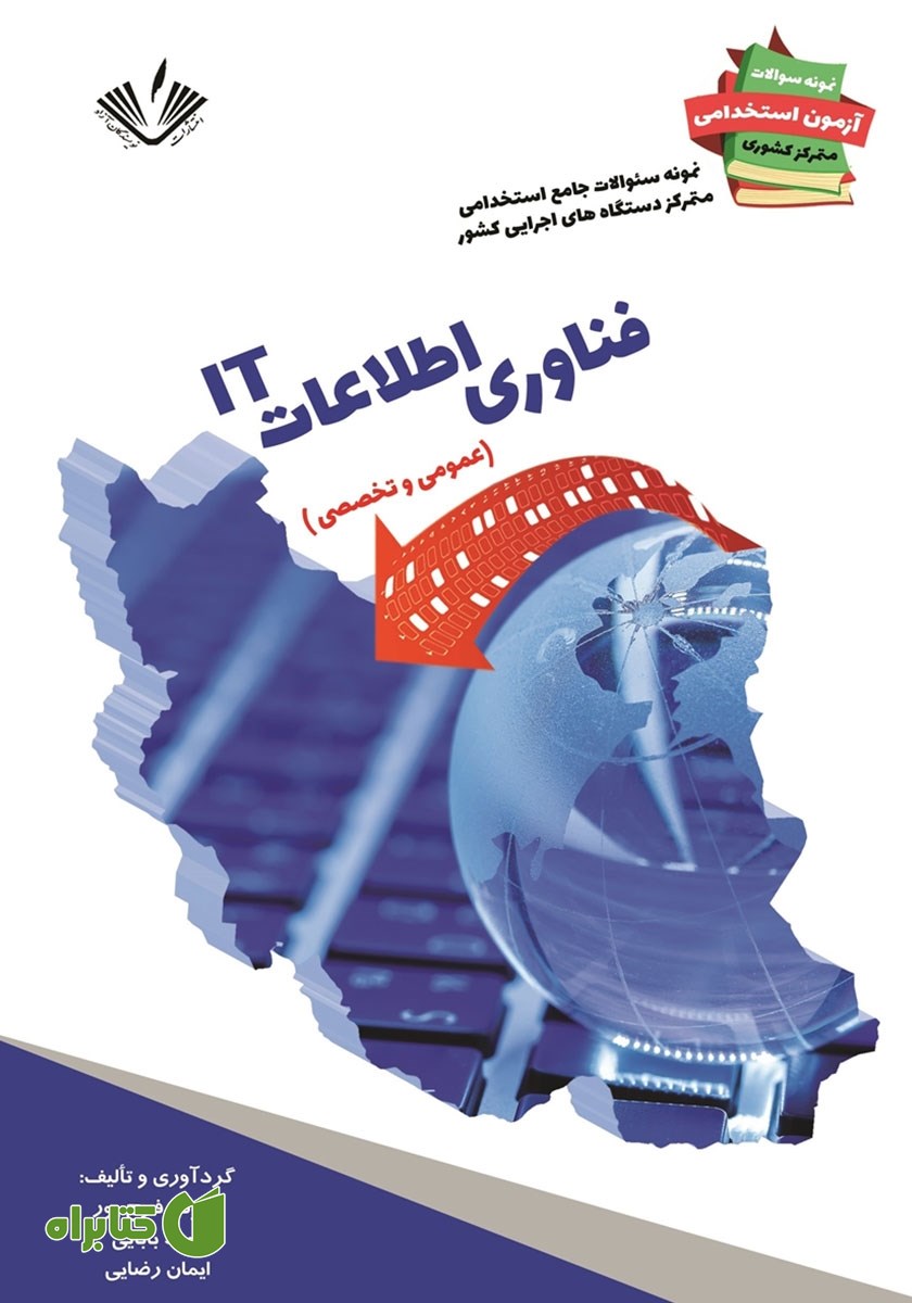کتاب نمونه سوالات جامع استخدامی متمرکز دستگاه‌های اجرایی کشور: رشته مهندسی فناوری اطلاعات IT