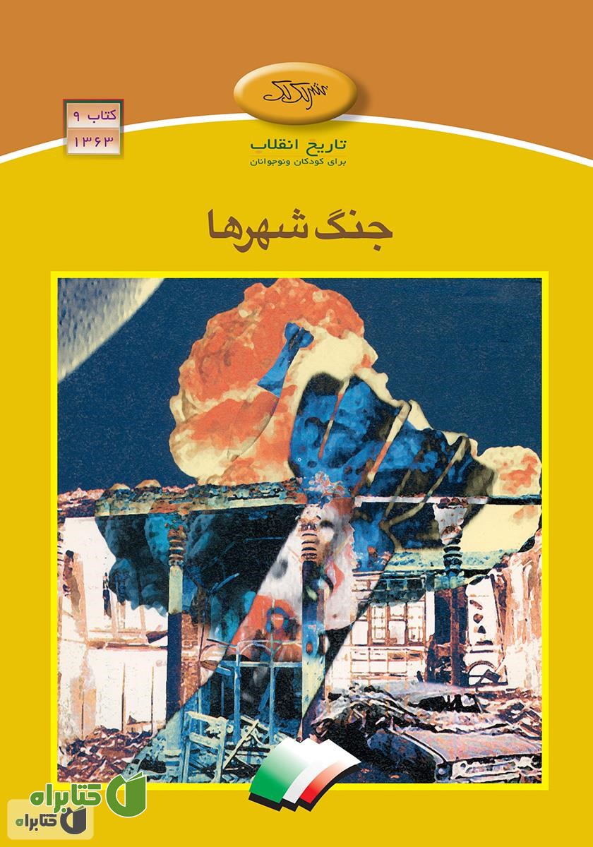 کتاب جنگ شهرها