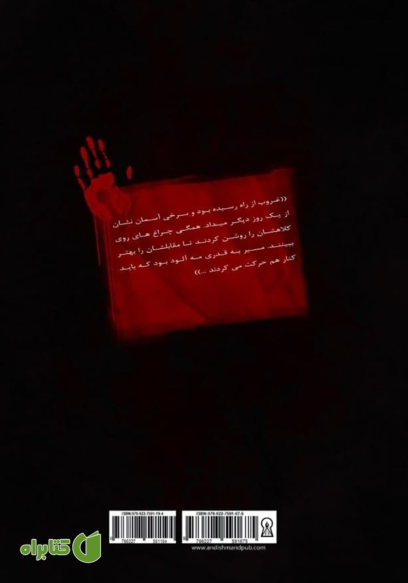 پشت جلد کتاب داوطلبان مرگ 4