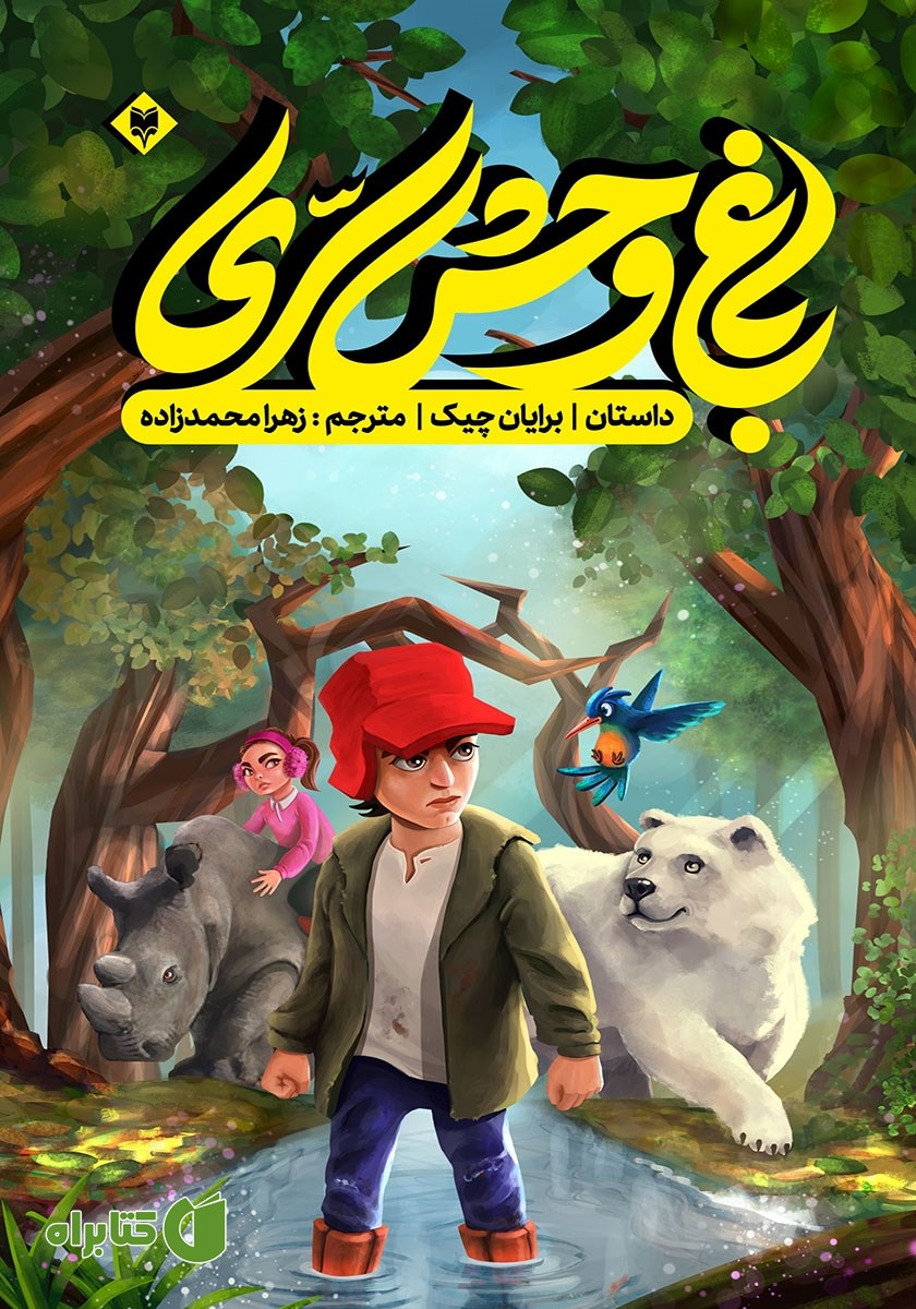 کتاب باغ وحش سری