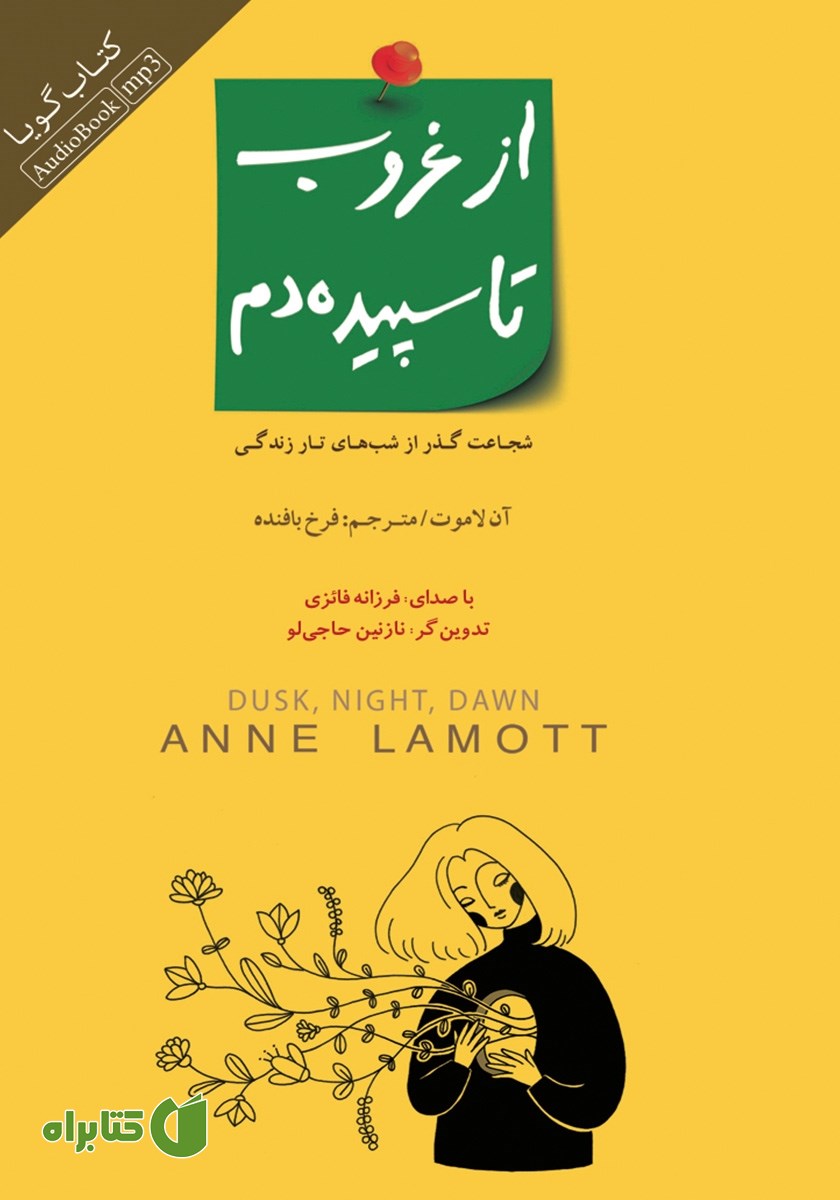 کتاب صوتی از غروب تا سپیده‌ دم
