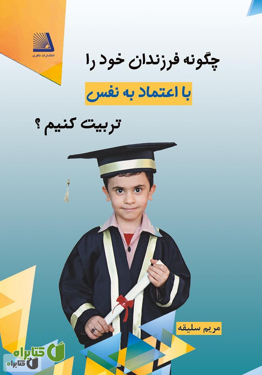کتاب چگونه فرزندان خود را با اعتماد به ‌نفس تربیت کنیم