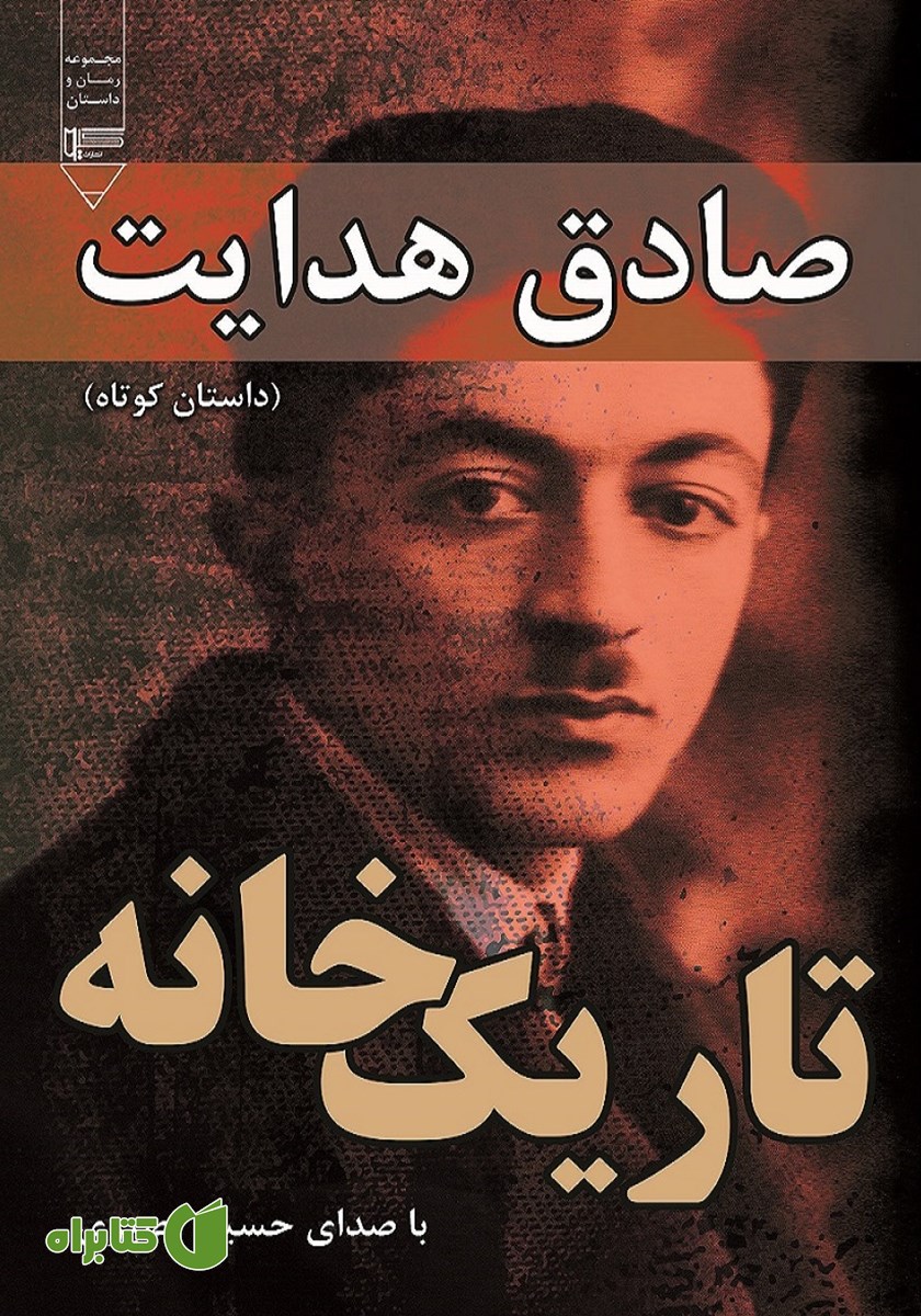 کتاب صوتی تاریک خانه