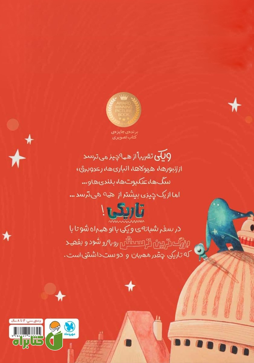 پشت جلد کتاب ویکی و تاریکی
