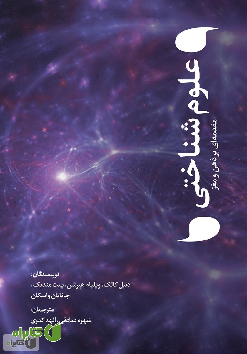 کتاب علوم شناختی: مقدمه‌ای بر ذهن و مغز