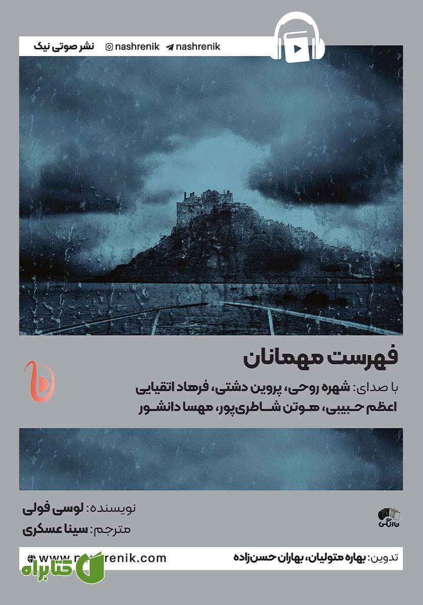 کتاب صوتی فهرست مهمانان