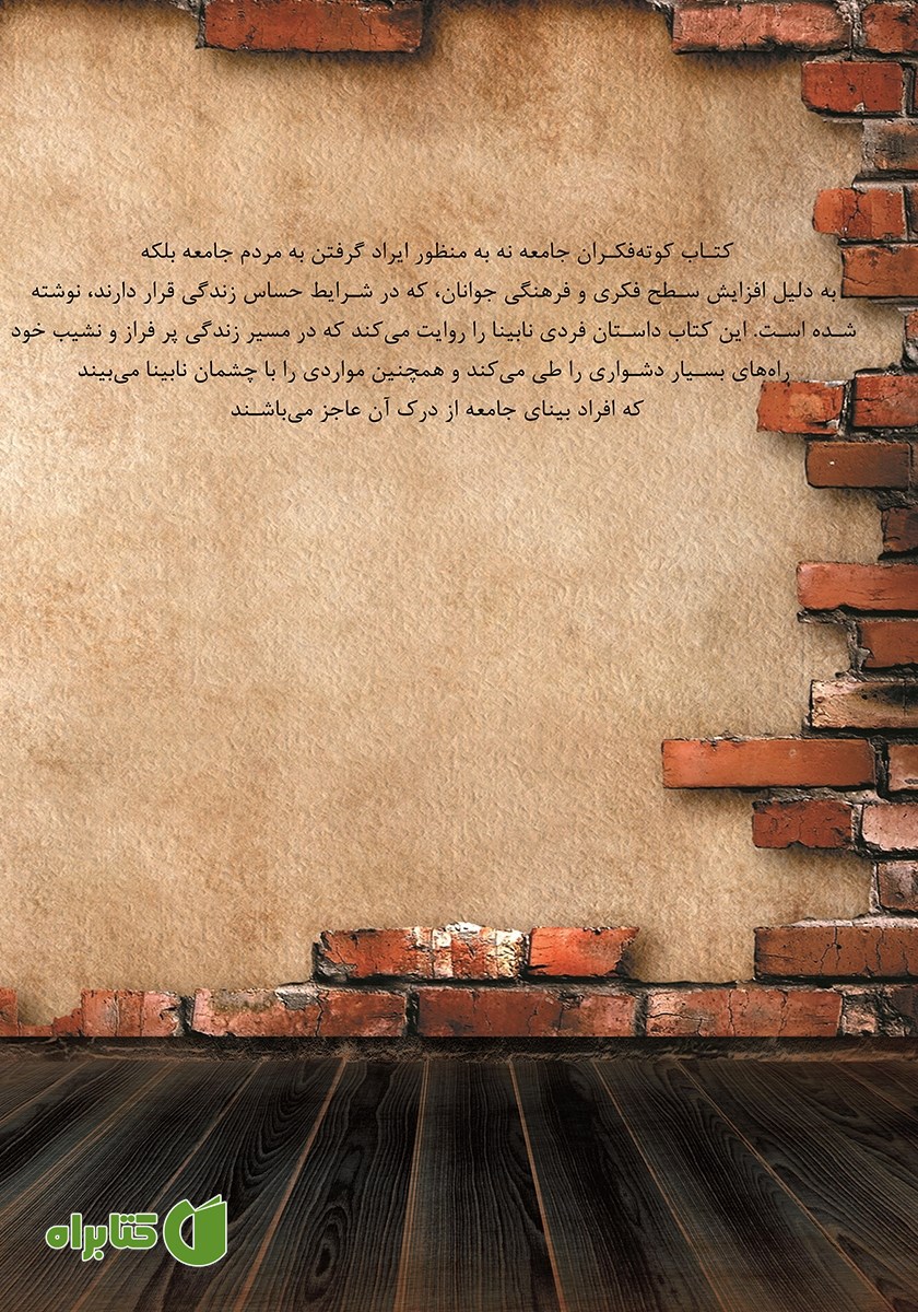 پشت جلد کتاب کوته فکران جامعه