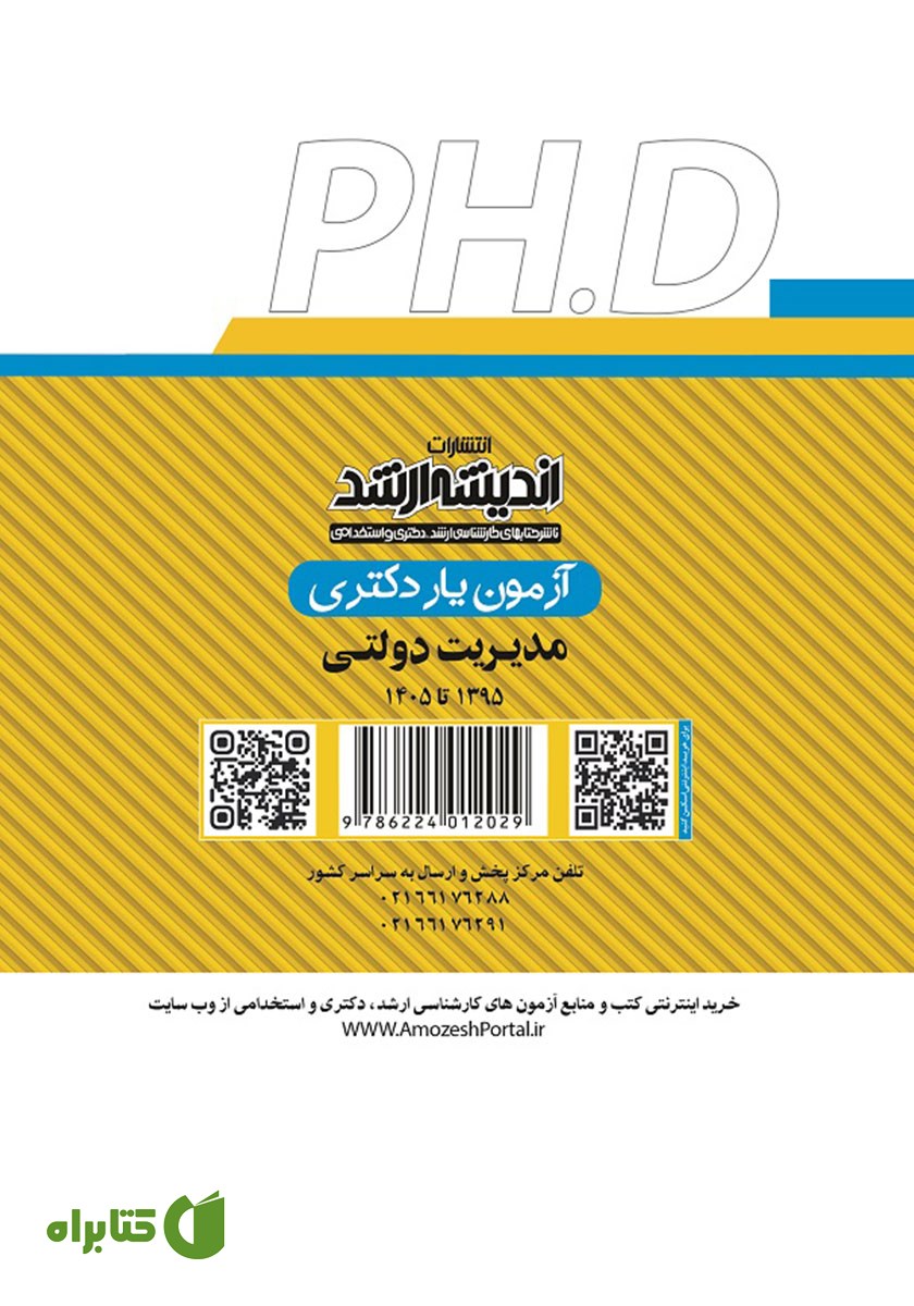 پشت جلد کتاب آزمون یار دکتری مدیریت دولتی (1395 تا 1405)