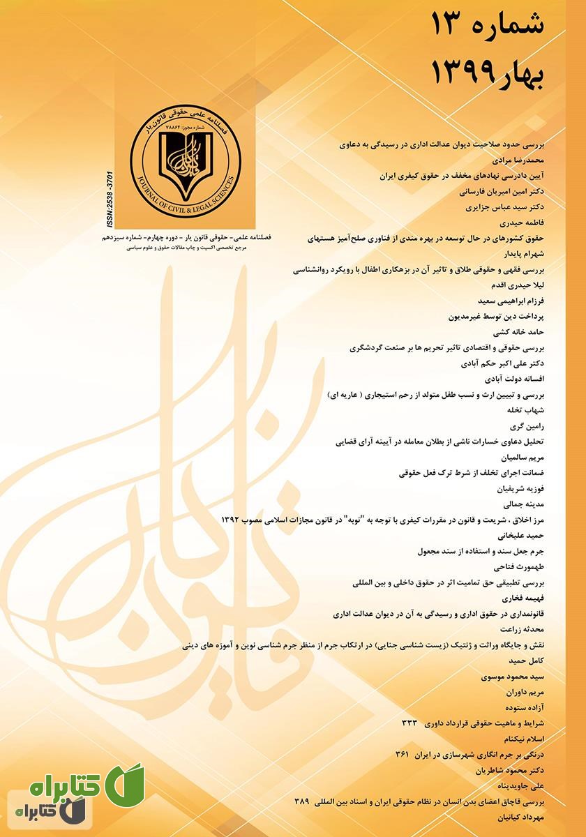  فصلنامه علمی - حقوقی قانون یار - شماره سیزدهم - بهار 1399