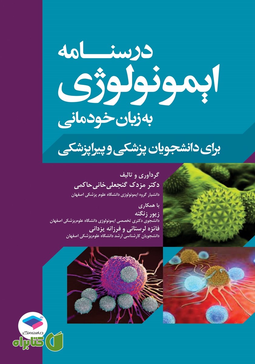 کتاب درسنامه ایمونولوژی به زبان خودمانی