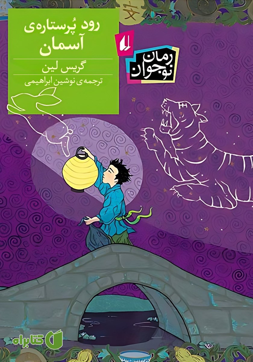 کتاب رود پرستاره‌ی آسمان