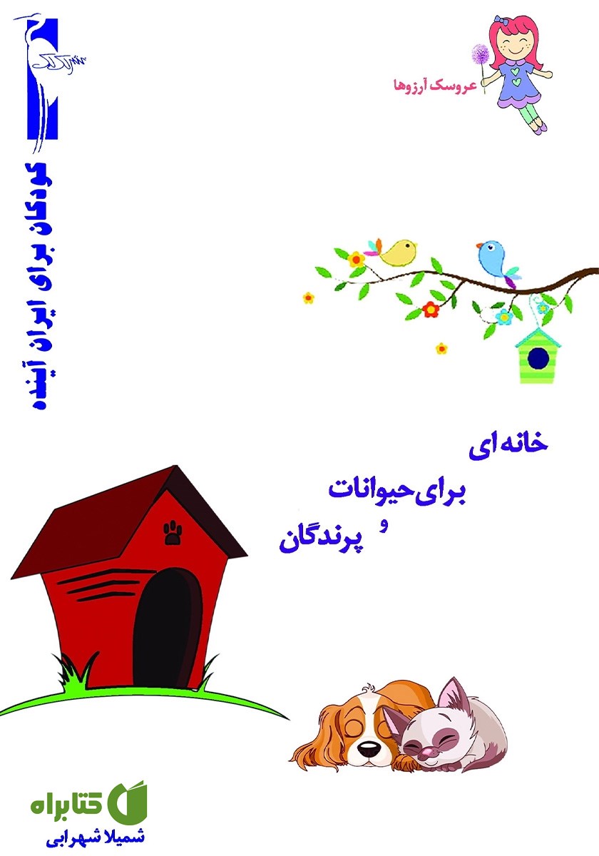 کتاب خانه‌ای برای حیوانات و پرندگان