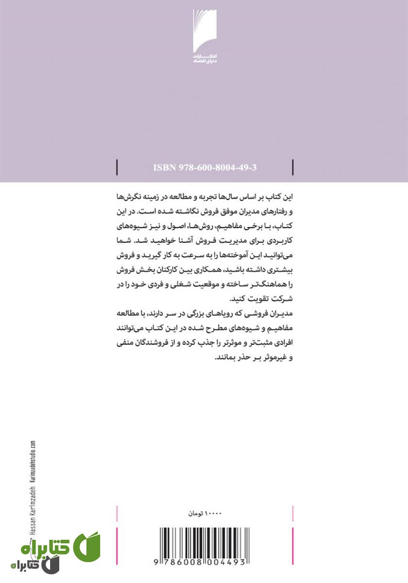 پشت جلد کتاب مدیریت فروش: تشریح فعالیت های کلیدی سرپرست تیم فروش