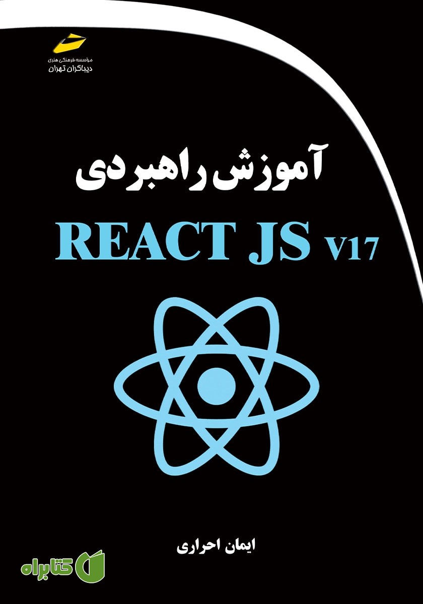 کتاب آموزش راهبردی REACT JS v17