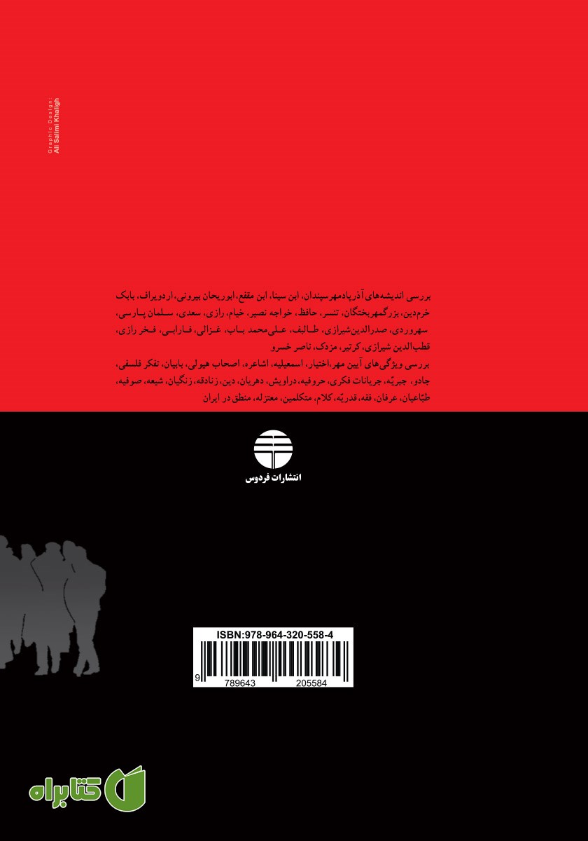 پشت جلد کتاب برخی بررسی‌ها پیرامون جهان بینی‌ها و جنبش‌های اجتماعی در ایران