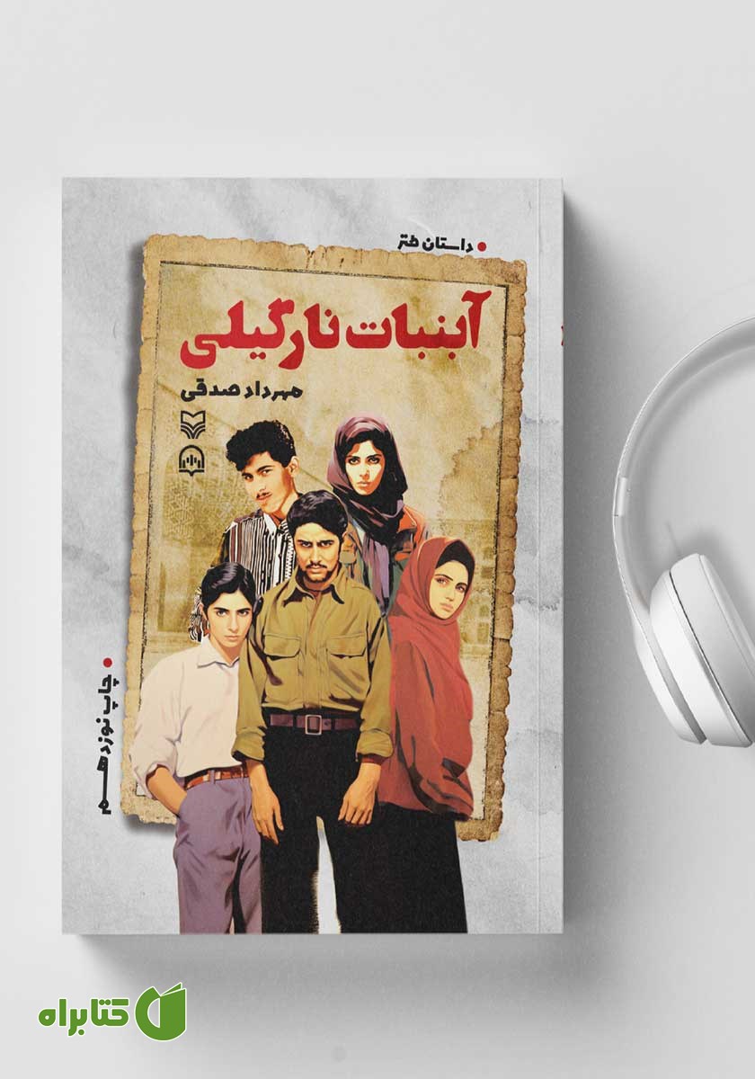 کتاب صوتی آبنبات نارگیلی