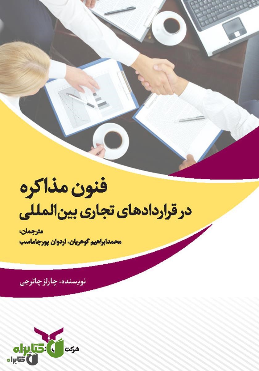 کتاب فنون مذاکره در قراردادهای تجاری بین‌المللی