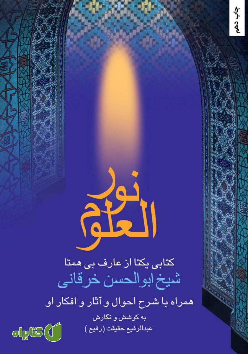 کتاب نور العلوم