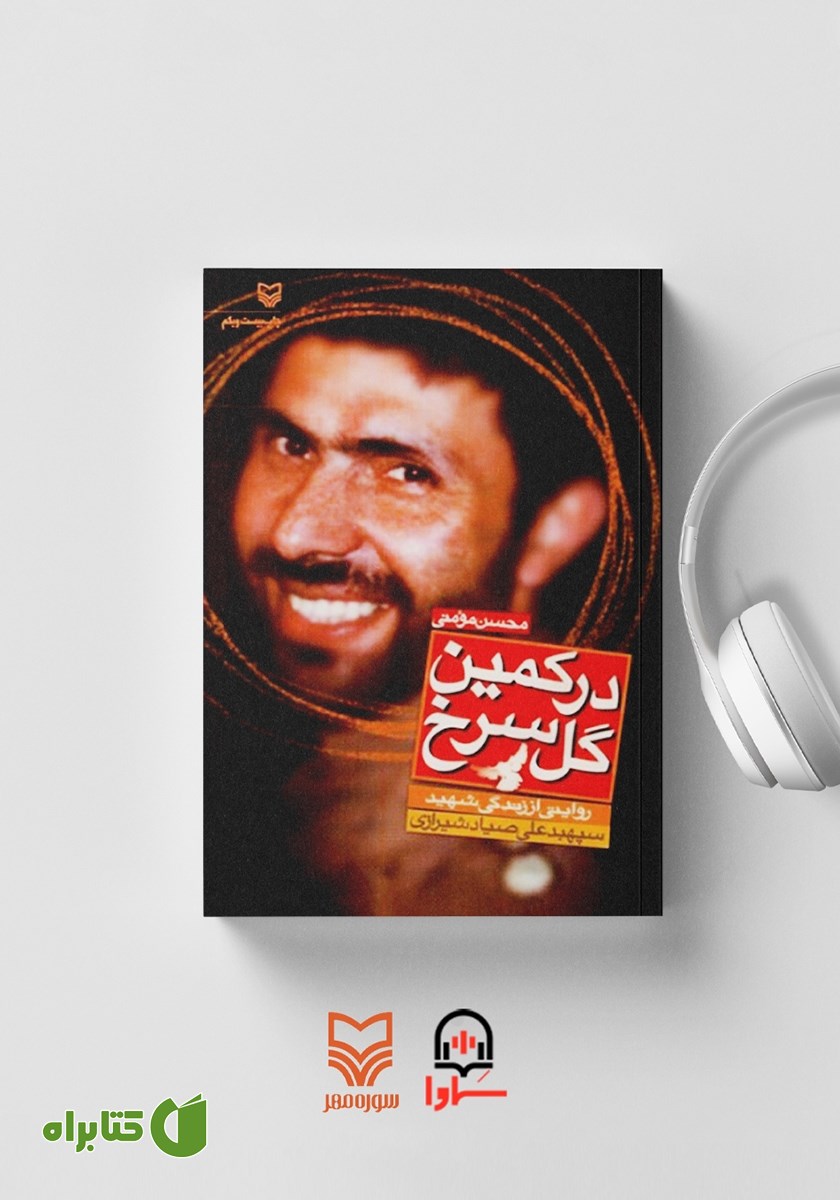 کتاب صوتی در کمین گل سرخ