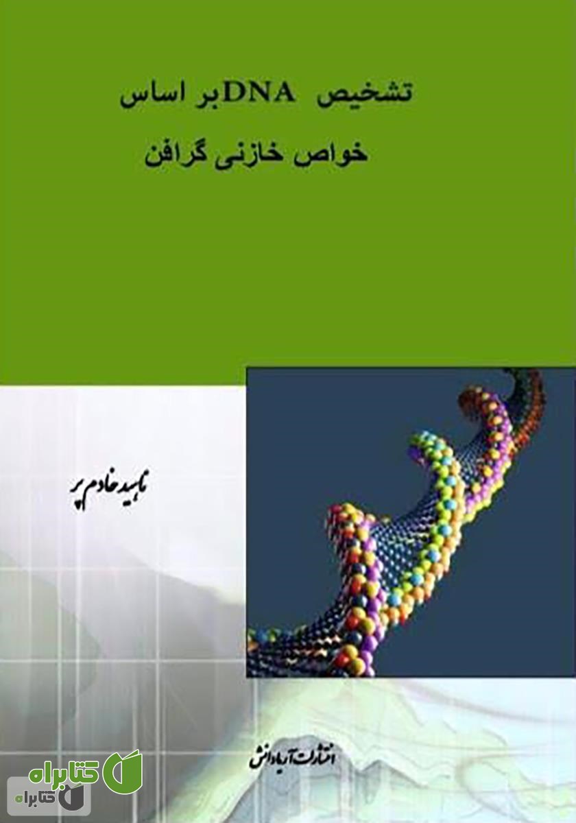 کتاب تشخیص DNA بر اساس خواص خازنی گرافن