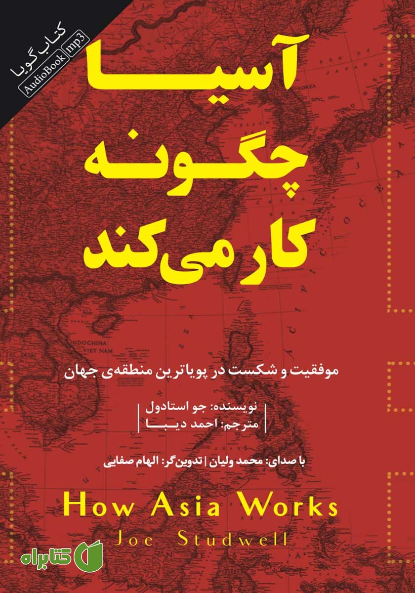 کتاب صوتی آسیا چگونه کار می‌کند
