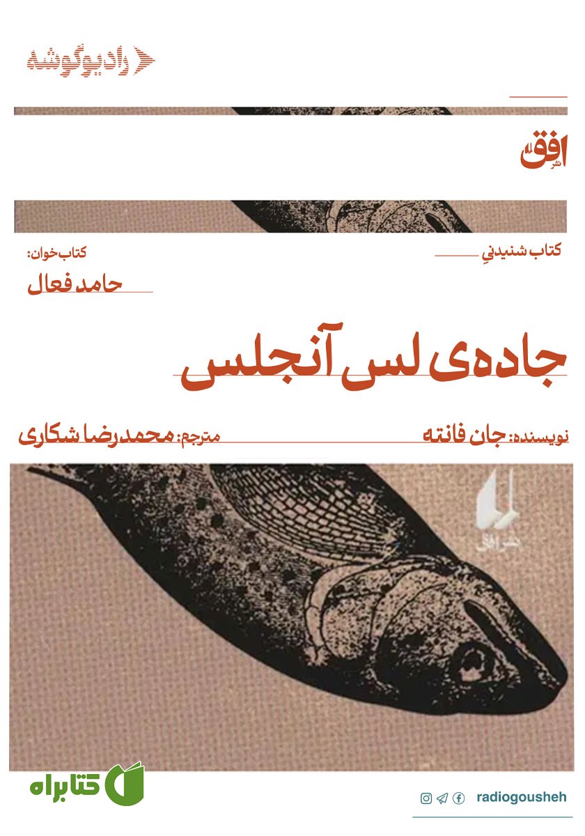 کتاب صوتی جاده لس آنجلس