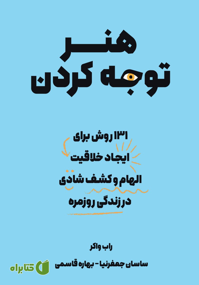 کتاب هنر توجه کردن