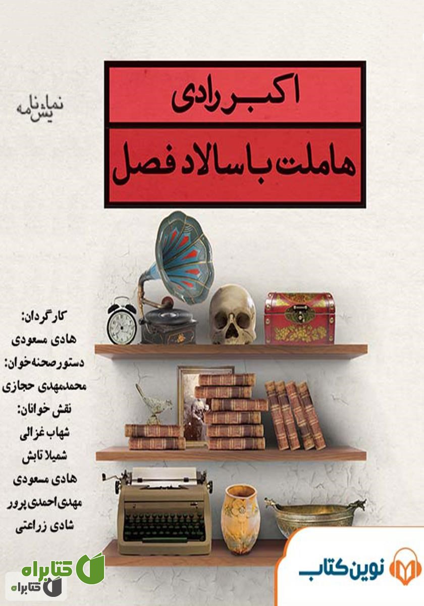 نمایش صوتی هاملت با سالاد فصل