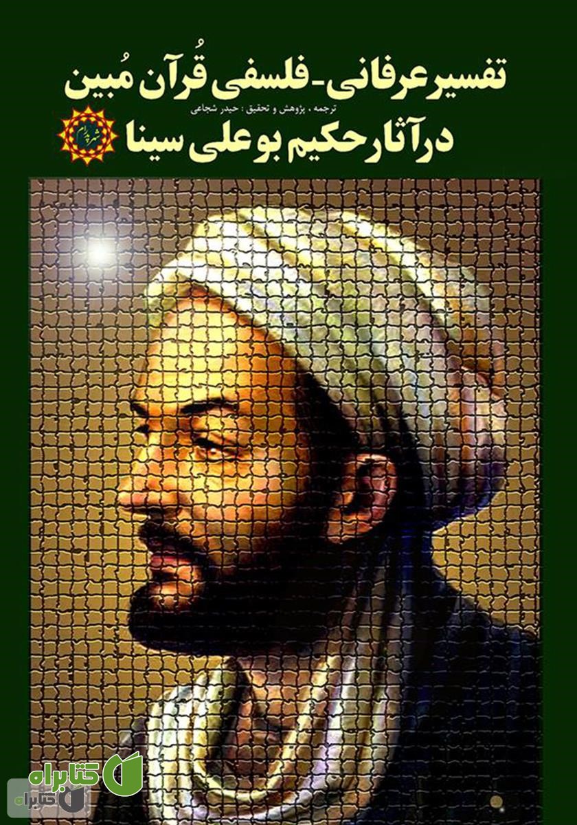 کتاب تفسیر عرفانی - فلسفی قرآن مبین در آثار حکیم بوعلی سینا