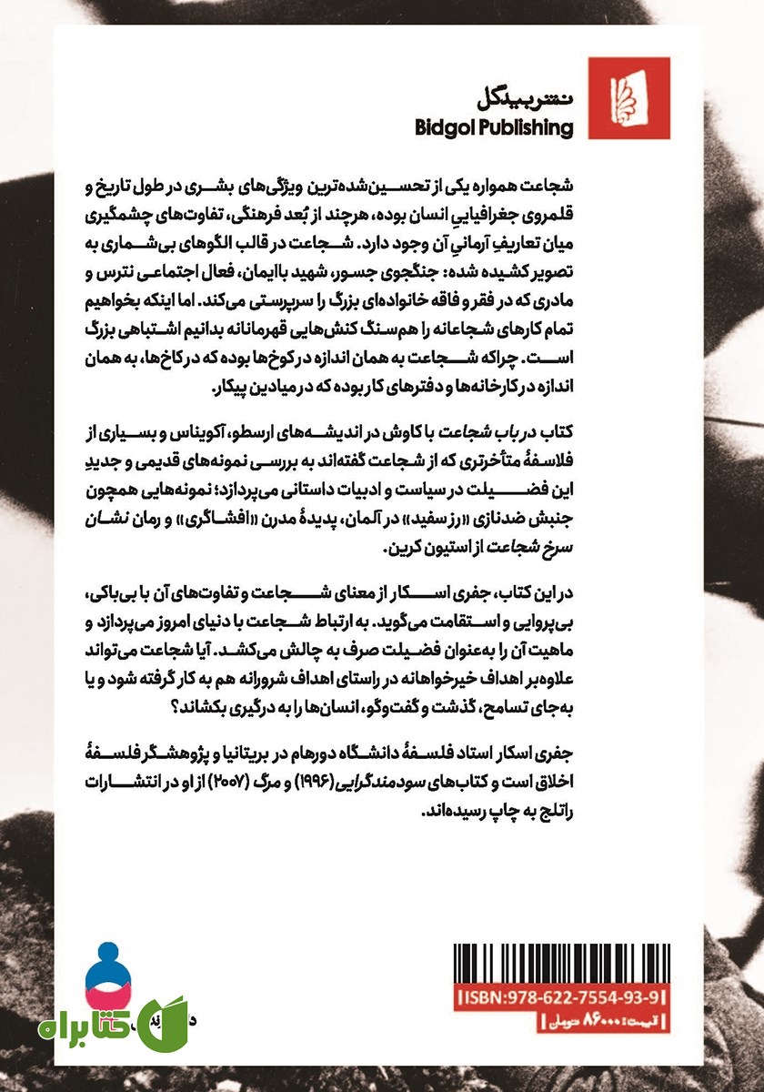 پشت جلد کتاب در باب شجاعت