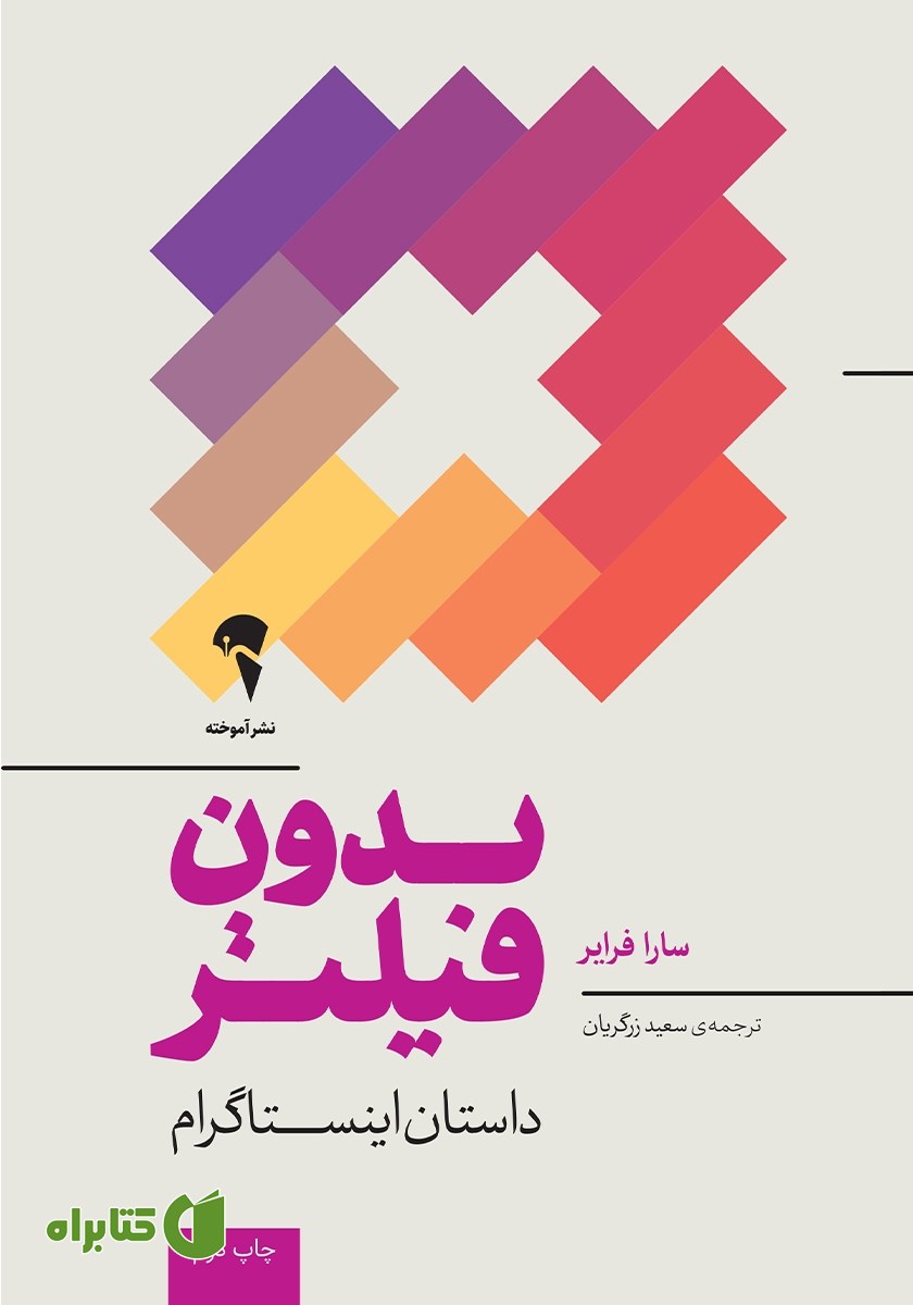 کتاب بدون فیلتر
