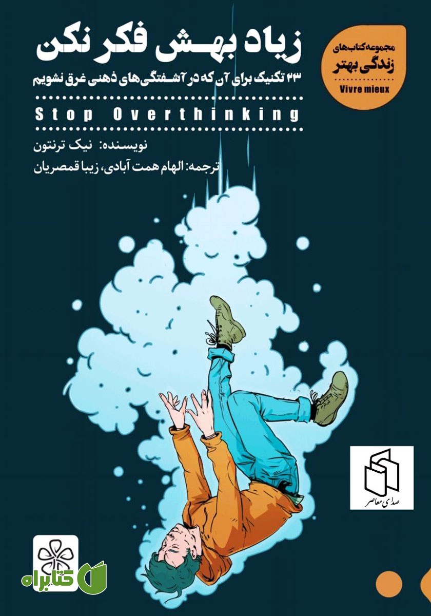 کتاب صوتی زیاد بهش فکر نکن