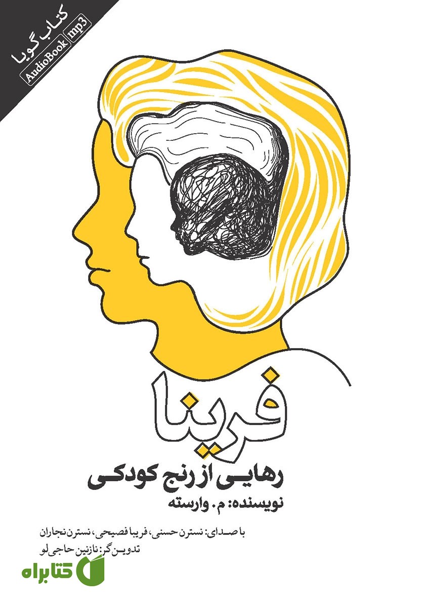 کتاب صوتی فرینا: رهایی از رنج کودکی