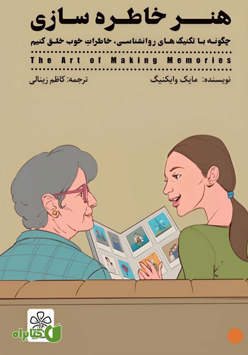 کتاب هنر خاطره سازی