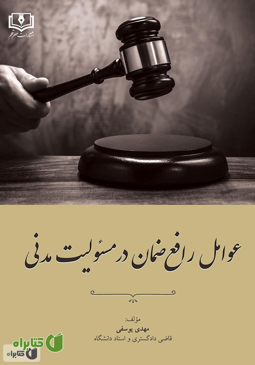 کتاب عوامل رافع ضمان در مسئولیت مدنی