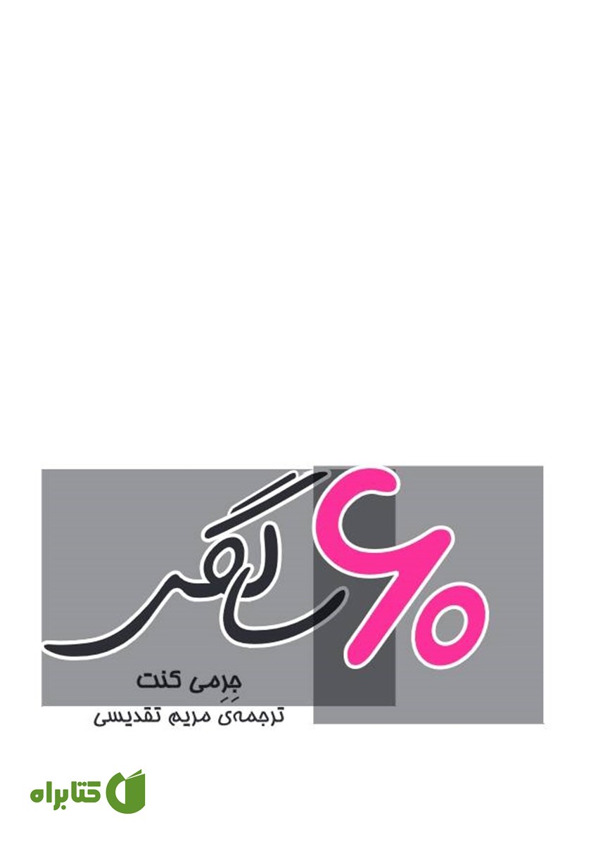 کتاب 60 سالگی
