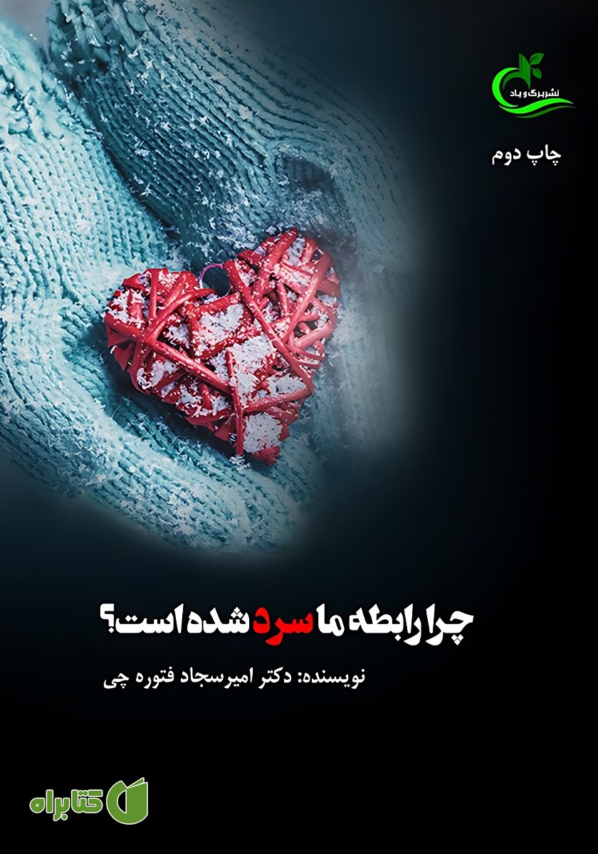 کتاب چرا رابطه ما سرد شده است؟