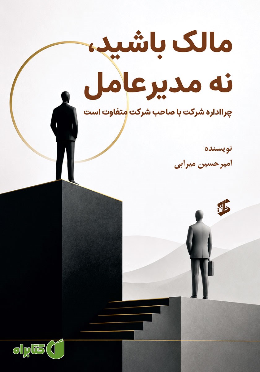 کتاب مالک باشید، نه مدیرعامل