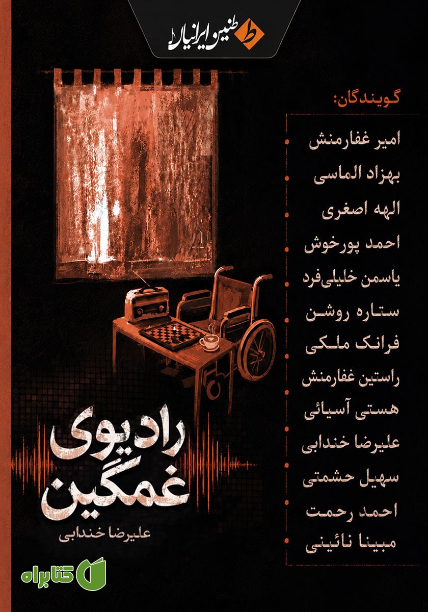 کتاب صوتی رادیوی غمگین