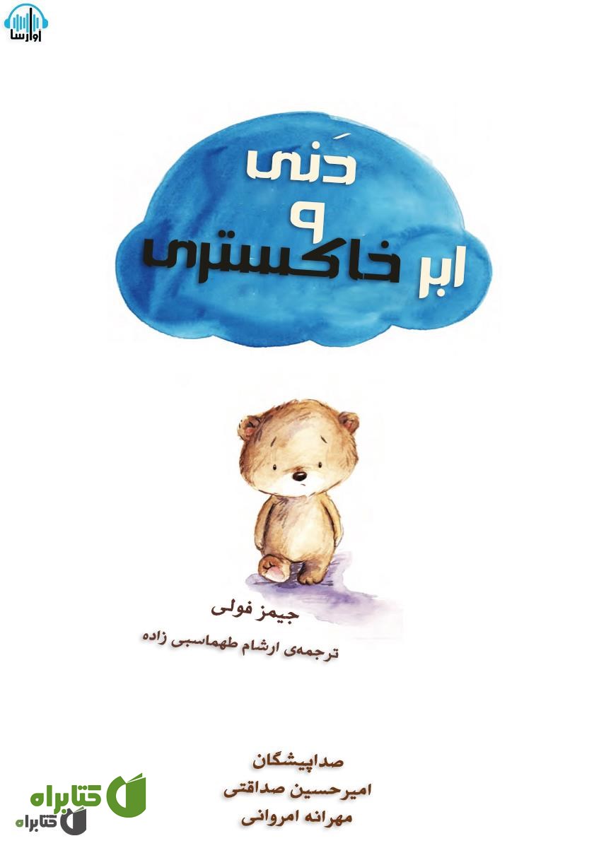کتاب صوتی دنی و ابر خاکستری