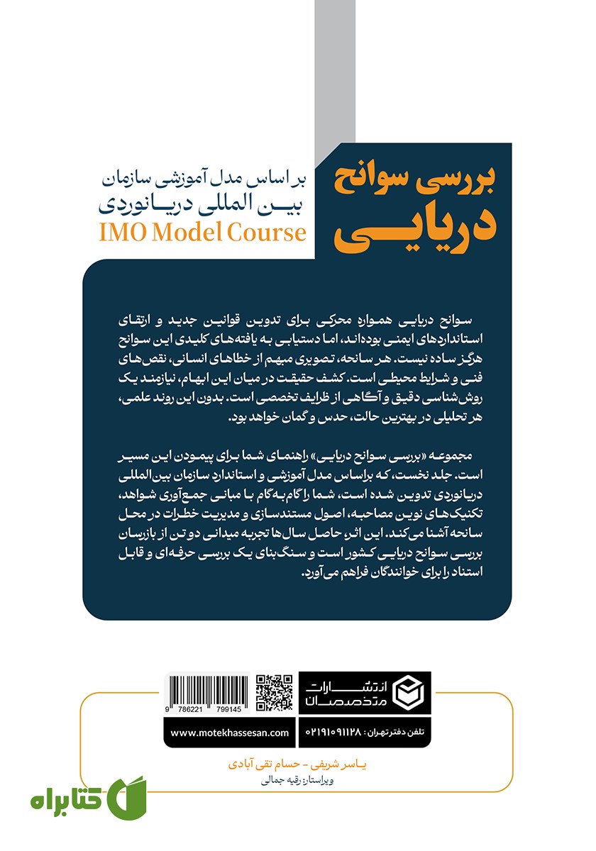پشت جلد کتاب بررسی سوانح دریایی - جلد اول