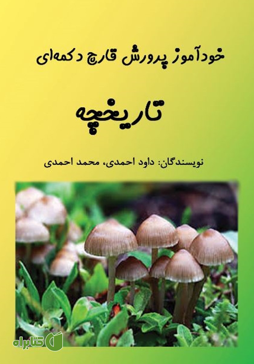 کتاب خودآموز پرورش قارچ دکمه‌ای: تاریخچه